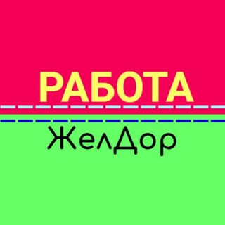 Логотип телеграм канала @rabota_zeldor — Работа Железнодорожный | Кучино | Купавна |Черное | Заря