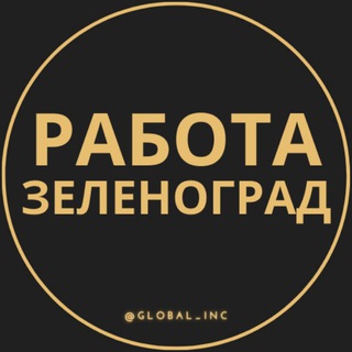 Логотип телеграм канала @rabota_zelenogradq — Вакансии в Зеленограде