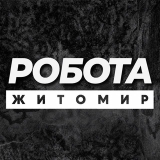РОБОТА ЖИТОМИР ВАКАНСІЇ - Telegram Channels