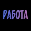Логотип телеграм канала @rabota059 — Работа / Шабашки / Пермь