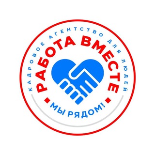 Логотип телеграм канала @rabota09vmeste — Кадровое агентство "Работа вместе" г.Черкесск Подбор персонала и трудоустройство населения