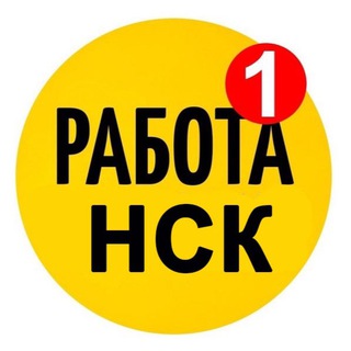 Логотип телеграм канала @rabota1_nsk — Работа Новосибирск| Вакансии