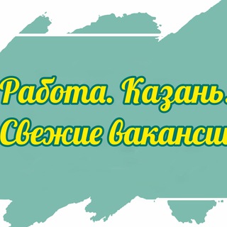 Логотип телеграм канала @rabota16_kazan — Казань. Работа. Свежие Вакансии. Подработка. Поиск сотрудников.