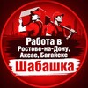 Логотип телеграм канала @rabota61rostovdon — Работа#Ростов#Шабашка#Подработка#Вакансии#Ростов на Дону Аксай Батайск