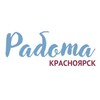 Логотип телеграм канала @rabota_124krsk — ВАКАНСИИ/КРАСНОЯРСК, КРАСНОЯРСКИЙ КРАЙ