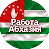 Telegram channel Работа в Абхазии❤️💚🤍 logo