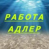 Логотип телеграм канала @rabota_adlerv — ВАКАНСИИ В АДЛЕРЕ