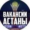 Логотип телеграм канала @rabota_astana_001 — Работа Астана