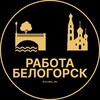 Логотип телеграм канала @rabota_belogorskz — Вакансии в Белогорске
