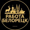 Логотип телеграм канала @rabota_beloretskn — Вакансии в Белорецке