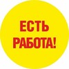 Логотип телеграм канала @rabota_biektau — Работа Высокая гора Подработка