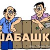 Логотип телеграм канала @rabota_chelni — ШАБАШКА и РАБОТА Набережные Челны