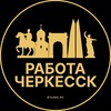 Логотип телеграм канала @rabota_cherkesskz — Вакансии в Черкесске