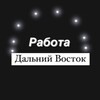 Логотип телеграм канала @rabota_dalniy_vostok — Работа Дальний Восток - Владивосток , Хабаровск , Камчатка , Сахалин , Благовещенск , Уссурийск , Комсомольск , Артем