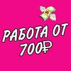 Логотип телеграм канала @rabota_doma_slav — РАБОТА В ТЕЛЕФОНЕ ОТ 700₽/ДЕНЬ 🔥
