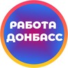 Логотип телеграм канала @rabota_donbass_lnr — Работа в Луганске и ЛНР | ДНР Вакансии