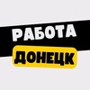 Логотип телеграм канала @rabota_donetsk_rf — Работа в Донецке