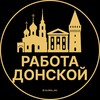Логотип телеграм канала @rabota_donskoyx — Вакансии в Донской