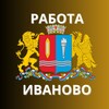 Логотип телеграм канала @rabota_iv — Работа Иваново Шуя Кинешма