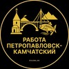 Логотип телеграм канала @rabota_kamchatsky_petropavlovsx — Вакансии в Петропавловске-Камчатском