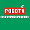 Telegram channel Робота в Хмельницькому Вакансії logo