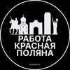 Логотип телеграм канала @rabota_krasnaya_polyanaz — Вакансии в Красной поляне