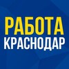 Логотип телеграм канала @rabota_krasnodar4 — Вакансии Краснодар