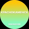 Логотип телеграм канала @rabota_krasnokamenskx — Вакансии в Краснокаменске