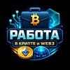 Логотип телеграм канала @rabota_kripta — Работа | WEB3.0 Fintech | Вакансии