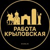 Логотип телеграм канала @rabota_krylovskayaf — Вакансии в Крыловской | Станица | Станице