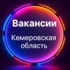 Логотип телеграм канала @rabota_kuzbass_142 — Вакансии 👷‍♂Кемеровская область👷
