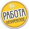 Логотип телеграм канала @rabota_laza — РАБОТА ЛАЗАРЕВСКОЕ / Подработка / Вакансии