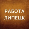 Логотип телеграм канала @rabota_lipetske — Вакансии в Липецке
