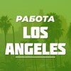 Логотип телеграм канала @rabota_losangeles — Работа в Лос-Анджелесе