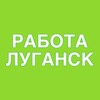 Логотип телеграм канала @rabota_lugansk_vakansii — Работа Луганск Вакансии