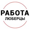 Логотип телеграм канала @rabota_lyubertsym — Вакансии в ЛЮБЕРЦАХ