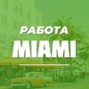Telegram channel Работа в Майами logo