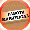 Логотип телеграм канала @rabota_mariupole_vakansii — Вакансии в Мариуполе