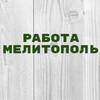 Логотип телеграм канала @rabota_melitopol_1 — Вакансии в Мелитополе