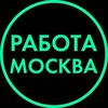 Логотип телеграм канала @rabota_moscow_g1 — МОСКВА РАБОТА ВАКАНСИИ