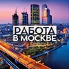 Логотип телеграм канала @rabota_moskve1 — РАБОТА В МОСКВЕ 💰