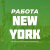 Логотип телеграм канала @rabota_new_york — Работа в Нью-Йорке
