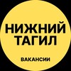 Логотип телеграм канала @rabota_nizhny_tagilz — Нижний Тагил Вакансии