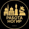 Логотип телеграм канала @rabota_nogir — Вакансии в Ногире | Село | Селе