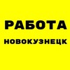 Логотип телеграм канала @rabota_novokuznetsk2 — Вакансии в НОВОКУЗНЕЦКЕ