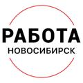 Logo saluran telegram rabota_novosibirskx — Вакансии | НОВОСИБИРСК