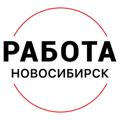 Логотип телеграм канала @rabota_novosibirskx — Вакансии | НОВОСИБИРСК