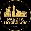 Логотип телеграм канала @rabota_noyabrskz — Вакансии в Ноябрьске
