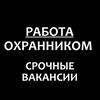Логотип телеграм канала @rabota_okhrannikom — Работа охранником в Москве, области и СПб