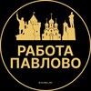 Логотип телеграм канала @rabota_pavlovoc — Вакансии в Павлово